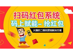 二維碼營(yíng)銷系統(tǒng)可以給企業(yè)帶來怎樣的優(yōu)勢(shì)好處？