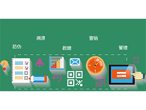 防偽防竄貨系統(tǒng)具有哪些優(yōu)勢(shì)特點(diǎn)？