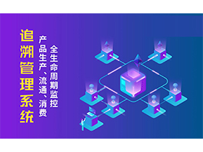 追溯系統(tǒng)的優(yōu)勢(shì)價(jià)值有哪些？