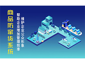 二維碼防竄貨系統(tǒng)可以帶來的優(yōu)勢(shì)有哪些？