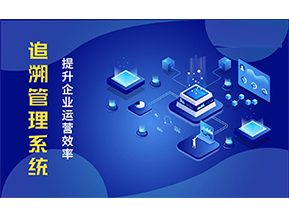 二維碼追溯系統(tǒng)可以帶來的優(yōu)勢(shì)有哪些？