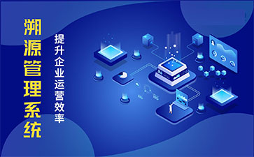 產(chǎn)品溯源系統(tǒng)具有什么樣的優(yōu)勢？