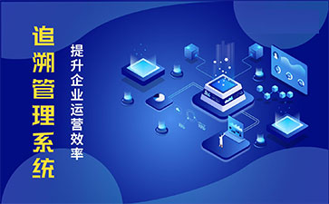 食品追溯系統(tǒng)帶來的優(yōu)勢價值都有哪些？