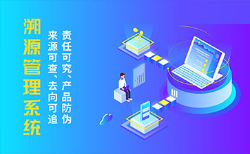 防偽溯源系統(tǒng)帶來了那些優(yōu)勢特點(diǎn)？