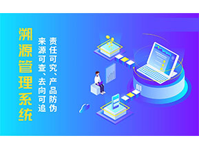 二維碼溯源系統(tǒng)為企業(yè)帶來哪些價值作用？
