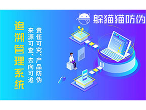 二維碼追溯系統(tǒng)的優(yōu)勢功能有哪些？