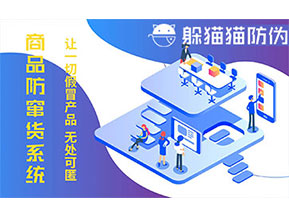 防竄貨系統(tǒng)的功能價值有哪些？
