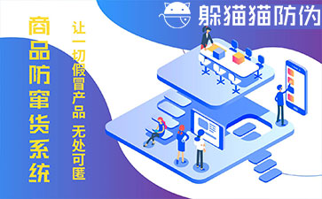防竄貨系統(tǒng)的優(yōu)勢(shì)價(jià)值有哪些？