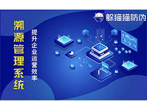 二維碼溯源系統(tǒng)帶來了哪些功能價(jià)值？