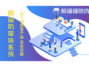 防偽防竄貨系統(tǒng)可以帶來什么作用？