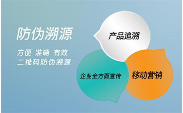 防偽溯源系統(tǒng)能給企業(yè)帶來那些好處？