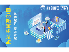 防竄貨系統(tǒng)能帶來什么優(yōu)勢(shì)價(jià)值？