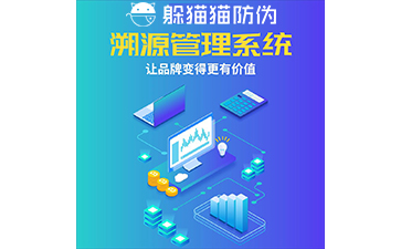 運用二維碼防偽溯源系統(tǒng)能帶來哪些優(yōu)勢？