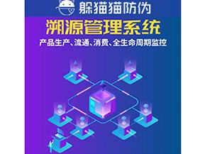 企業(yè)運用防偽溯源系統(tǒng)能夠帶來什么優(yōu)勢？