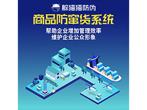 防竄貨系統(tǒng)能帶來什么優(yōu)勢(shì)價(jià)值？