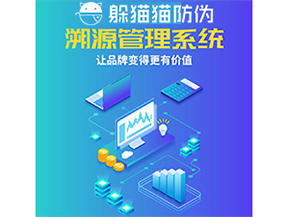 企業(yè)運(yùn)用防偽溯源系統(tǒng)能帶來(lái)什么優(yōu)勢(shì)功能？