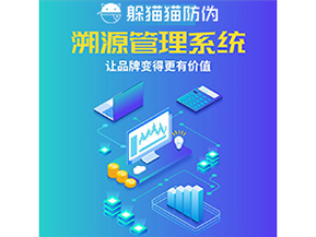 企業(yè)運(yùn)用防偽溯源系統(tǒng)能夠帶來(lái)什么作用？