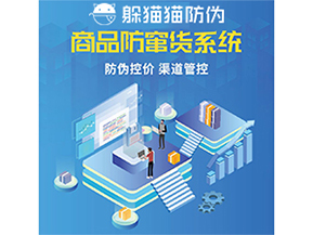 使用防竄貨防偽系統(tǒng)解決了什么問題？