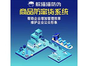 防竄貨系統(tǒng)能幫助企業(yè)解決什么問(wèn)題？