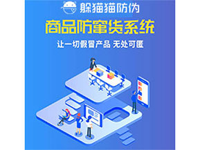 品牌運用防竄貨管理系統(tǒng)能夠帶來什么優(yōu)勢特點？