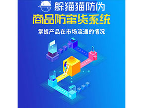 企業(yè)運用防竄貨管理系統(tǒng)能帶來什么優(yōu)勢？