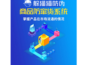 企業(yè)運(yùn)用防竄貨系統(tǒng)能夠?qū)崿F(xiàn)什么功能？