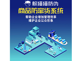 企業(yè)運用防竄貨系統(tǒng)能夠實現什么功能？