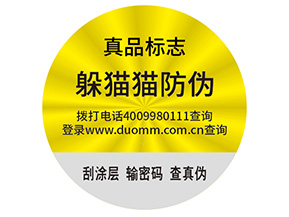 品牌制作防偽能帶來什么好處？