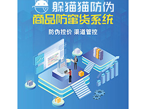 產(chǎn)品定制防竄貨系統(tǒng)能夠帶來哪些價(jià)值作用？