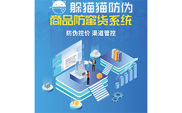 防竄貨管理系統(tǒng).jpg