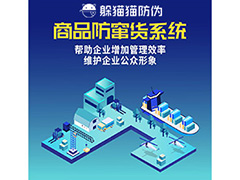 產(chǎn)品二維碼防竄貨系統(tǒng)具有哪些作用？