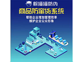 二維碼防竄貨系統(tǒng)給企業(yè)帶來哪些優(yōu)勢價(jià)值？