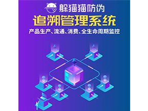 產(chǎn)品追溯管理系統(tǒng)的運(yùn)用具有哪些作用？