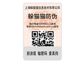 二維碼防偽標(biāo)簽的運(yùn)用能給企業(yè)帶來什么優(yōu)點(diǎn)？