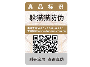 品牌定制防偽標簽能夠帶來什么價值？