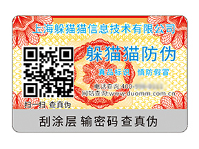 數(shù)碼防偽標(biāo)簽的運(yùn)用具有什么價值好處？