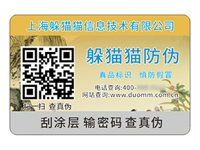 數(shù)碼防偽標(biāo)簽：開啟品牌保護與消費信任的新時代